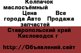 Колпачок маслосъёмный DT466 1889589C1 › Цена ­ 600 - Все города Авто » Продажа запчастей   . Ставропольский край,Кисловодск г.